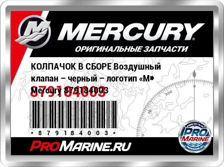 КОЛПАЧОК В СБОРЕ Воздушный клапан – черный – логотип «M» Mercury КОЛПАЧОК В СБОРЕ Воздушный клапан – черный – логотип «M» Mercury