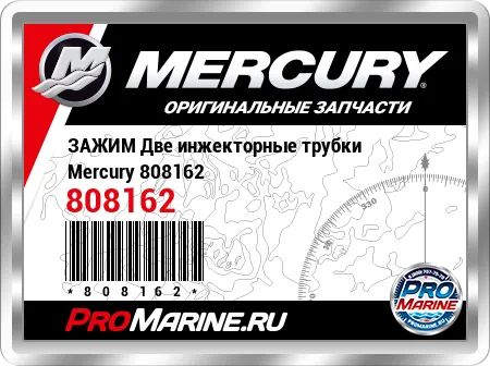 ЗАЖИМ Две инжекторные трубки Mercury