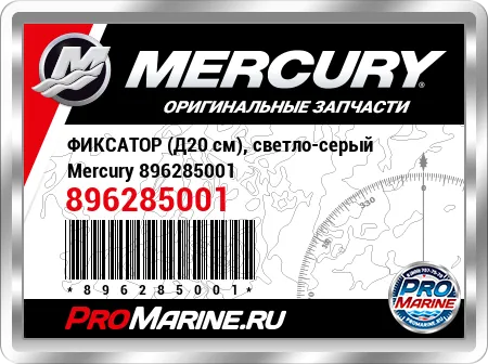 ФИКСАТОР (Д20 см), светло-серый Mercury ФИКСАТОР (Д20 см), светло-серый Mercury