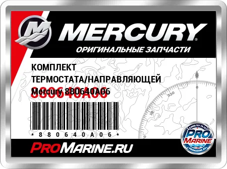 КОМПЛЕКТ ТЕРМОСТАТА/НАПРАВЛЯЮЩЕЙ Mercury