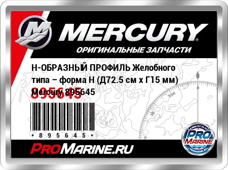Н-ОБРАЗНЫЙ ПРОФИЛЬ Желобного типа – форма H (Д72.5 см x Г15 мм) Mercury Н-ОБРАЗНЫЙ ПРОФИЛЬ Желобного типа – форма H (Д72.5 см x Г15 мм) Mercury