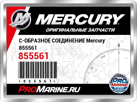 C-ОБРАЗНОЕ СОЕДИНЕНИЕ Mercury
