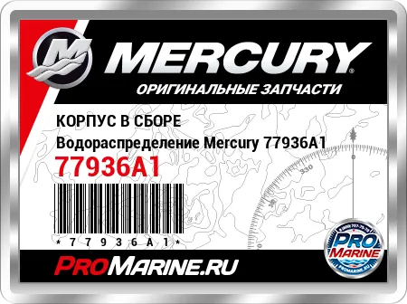 КОРПУС В СБОРЕ Водораспределение Mercury