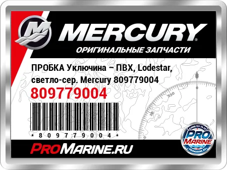 ПРОБКА Уключина – ПВХ, Lodestar, светло-сер. Mercury ПРОБКА Уключина – ПВХ, Lodestar, светло-сер. Mercury