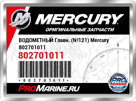 ВОДОМЕТНЫЙ Главн. (№121) Mercury