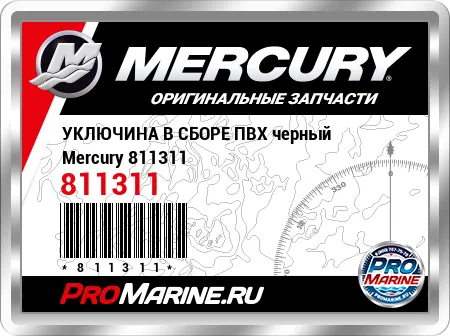 УКЛЮЧИНА В СБОРЕ ПВХ черный Mercury УКЛЮЧИНА В СБОРЕ ПВХ черный Mercury