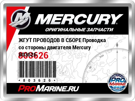 ЖГУТ ПРОВОДОВ В СБОРЕ Проводка со стороны двигателя Mercury