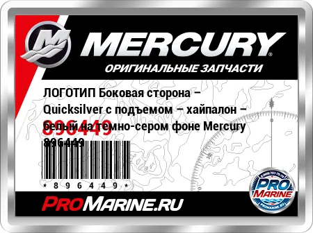 ЛОГОТИП Боковая сторона – Quicksilver с подъемом – хайпалон – белый на темно-сером фоне Mercury ЛОГОТИП Боковая сторона – Quicksilver с подъемом – хайпалон – белый на темно-сером фоне Mercury