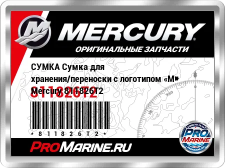 СУМКА Сумка для хранения/переноски с логотипом «M» Mercury СУМКА Сумка для хранения/переноски с логотипом «M» Mercury