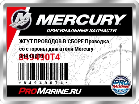 ЖГУТ ПРОВОДОВ В СБОРЕ Проводка со стороны двигателя Mercury