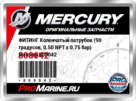ФИТИНГ Коленчатый патрубок (90 градусов, 0.50 NPT x 0.75 бар) Mercury