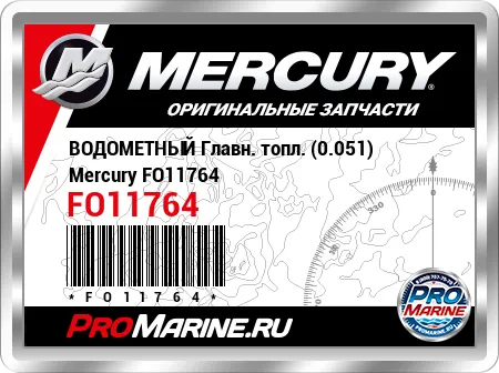 ВОДОМЕТНЫЙ Главн. топл. (0.051) Mercury