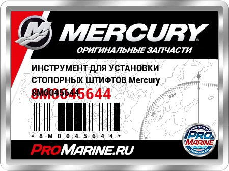 ИНСТРУМЕНТ ДЛЯ УСТАНОВКИ СТОПОРНЫХ ШТИФТОВ Mercury