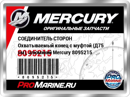 СОЕДИНИТЕЛЬ СТОРОН Охватываемый конец с муфтой (Д75 см), алюминий Mercury СОЕДИНИТЕЛЬ СТОРОН Охватываемый конец с муфтой (Д75 см), алюминий Mercury