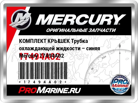 КОМПЛЕКТ КРЫШЕК Трубка охлаждающей жидкости – синяя Mercury