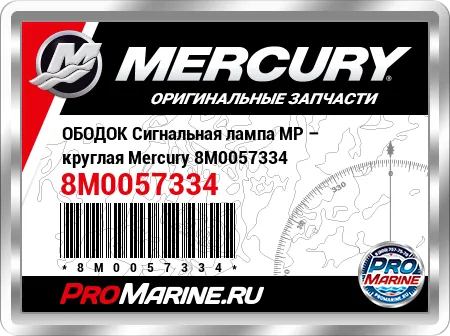 ОБОДОК Сигнальная лампа MP – круглая Mercury