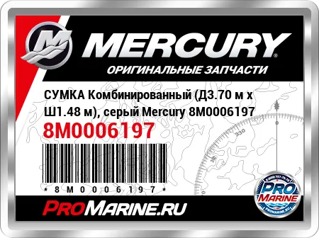 СУМКА Комбинированный (Д3.70 м x Ш1.48 м), серый Mercury СУМКА Комбинированный (Д3.70 м x Ш1.48 м), серый Mercury