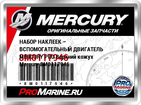 НАБОР НАКЛЕЕК – ВСПОМОГАТЕЛЬНЫЙ ДВИГАТЕЛЬ MERCURY PRO Верхний кожух Mercury
