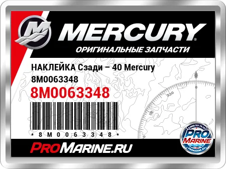 НАКЛЕЙКА Сзади – 40 Mercury