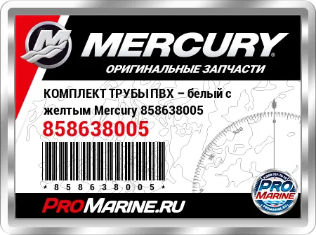 КОМПЛЕКТ ТРУБЫ ПВХ – белый с желтым Mercury КОМПЛЕКТ ТРУБЫ ПВХ – белый с желтым Mercury