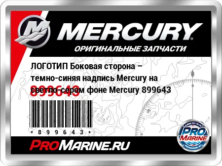 ЛОГОТИП Боковая сторона – темно-синяя надпись Mercury на светло-сером фоне Mercury ЛОГОТИП Боковая сторона – темно-синяя надпись Mercury на светло-сером фоне Mercury
