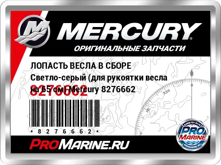 ЛОПАСТЬ ВЕСЛА В СБОРЕ Светло-серый (для рукоятки весла на 65 см) Mercury ЛОПАСТЬ ВЕСЛА В СБОРЕ Светло-серый (для рукоятки весла на 65 см) Mercury