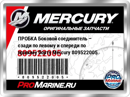 ПРОБКА Боковой соединитель – сзади по левому и спереди по правому борту Mercury ПРОБКА Боковой соединитель – сзади по левому и спереди по правому борту Mercury