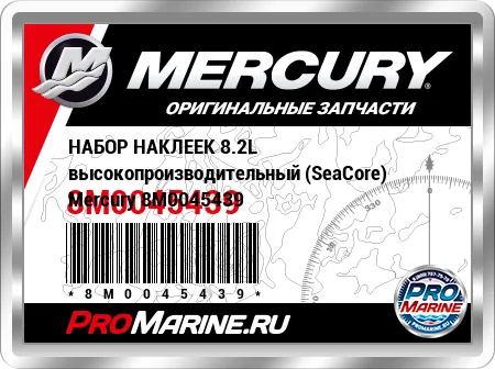 НАБОР НАКЛЕЕК 8.2L высокопроизводительный (SeaCore) Mercury