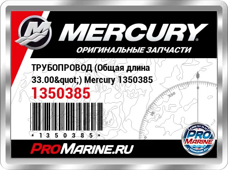 ТРУБОПРОВОД (Общая длина 33.00") Mercury