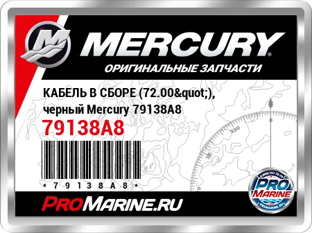 КАБЕЛЬ В СБОРЕ (72.00"), черный Mercury