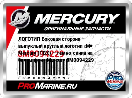 ЛОГОТИП Боковая сторона – выпуклый круглый логотип «M» Mercury (ПВХ) – темно-синий на белом фоне Mercury ЛОГОТИП Боковая сторона – выпуклый круглый логотип «M» Mercury (ПВХ) – темно-синий на белом фоне Mercury