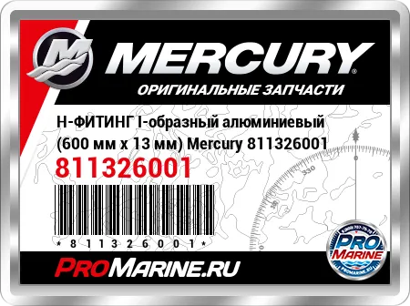 H-ФИТИНГ I-образный алюминиевый (600 мм x 13 мм) Mercury H-ФИТИНГ I-образный алюминиевый (600 мм x 13 мм) Mercury