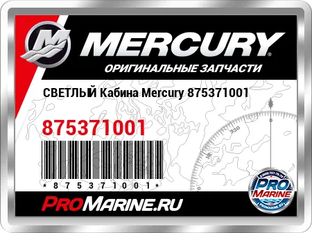 СВЕТЛЫЙ Кабина Mercury
