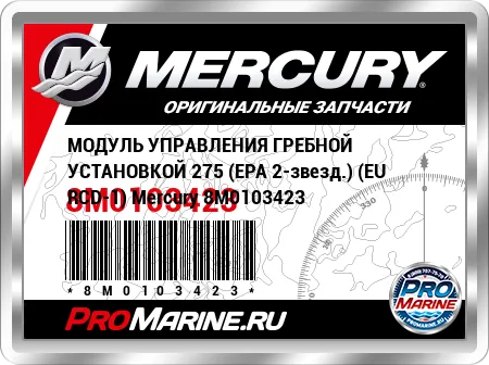 МОДУЛЬ УПРАВЛЕНИЯ ГРЕБНОЙ УСТАНОВКОЙ 275 (EPA 2-звезд.) (EU RCD-1) Mercury