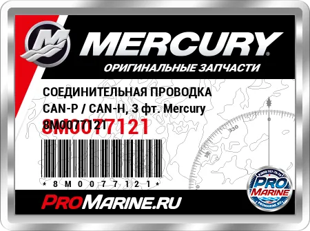 СОЕДИНИТЕЛЬНАЯ ПРОВОДКА CAN-P / CAN-H, 3 фт. Mercury