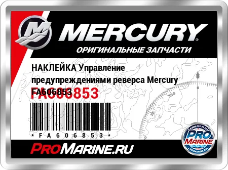 НАКЛЕЙКА Управление предупреждениями реверса Mercury