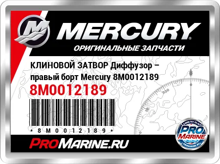 КЛИНОВОЙ ЗАТВОР Диффузор – правый борт Mercury