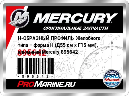 Н-ОБРАЗНЫЙ ПРОФИЛЬ Желобного типа – форма H (Д55 см x Г15 мм), алюминий Mercury Н-ОБРАЗНЫЙ ПРОФИЛЬ Желобного типа – форма H (Д55 см x Г15 мм), алюминий Mercury