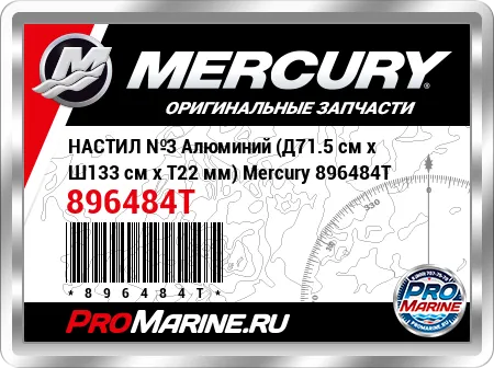 НАСТИЛ №3 Алюминий (Д71.5 см x Ш133 см x Т22 мм) Mercury НАСТИЛ №3 Алюминий (Д71.5 см x Ш133 см x Т22 мм) Mercury