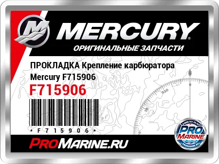 ПРОКЛАДКА Крепление карбюратора Mercury