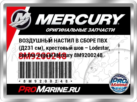 ВОЗДУШНЫЙ НАСТИЛ В СБОРЕ ПВХ (Д231 см), крестовый шов – Lodestar, светло-серый Mercury ВОЗДУШНЫЙ НАСТИЛ В СБОРЕ ПВХ (Д231 см), крестовый шов – Lodestar, светло-серый Mercury