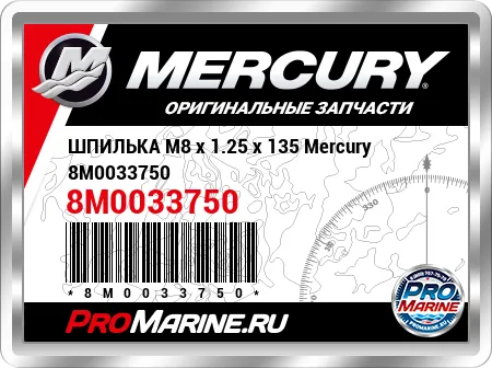 ШПИЛЬКА M8 x 1.25 x 135 Mercury