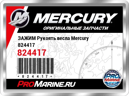 ЗАЖИМ Рукоять весла Mercury ЗАЖИМ Рукоять весла Mercury