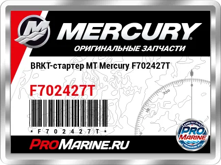BRKT-стартер MT Mercury