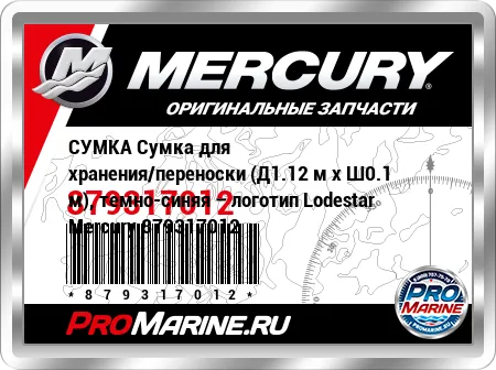 СУМКА Сумка для хранения/переноски (Д1.12 м x Ш0.1 м), темно-синяя – логотип Lodestar Mercury СУМКА Сумка для хранения/переноски (Д1.12 м x Ш0.1 м), темно-синяя – логотип Lodestar Mercury