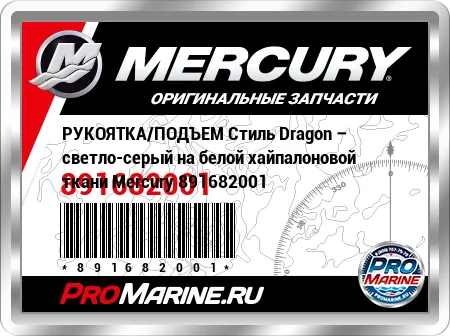 РУКОЯТКА/ПОДЪЕМ Стиль Dragon – светло-серый на белой хайпалоновой ткани Mercury РУКОЯТКА/ПОДЪЕМ Стиль Dragon – светло-серый на белой хайпалоновой ткани Mercury