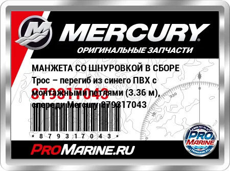 МАНЖЕТА СО ШНУРОВКОЙ В СБОРЕ Трос – перегиб из синего ПВХ с монтажными петлями (3.36 м), спереди Mercury МАНЖЕТА СО ШНУРОВКОЙ В СБОРЕ Трос – перегиб из синего ПВХ с монтажными петлями (3.36 м), спереди Mercury