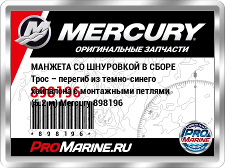 МАНЖЕТА СО ШНУРОВКОЙ В СБОРЕ Трос – перегиб из темно-синего хайпалона с монтажными петлями (5.2 м) Mercury МАНЖЕТА СО ШНУРОВКОЙ В СБОРЕ Трос – перегиб из темно-синего хайпалона с монтажными петлями (5.2 м) Mercury