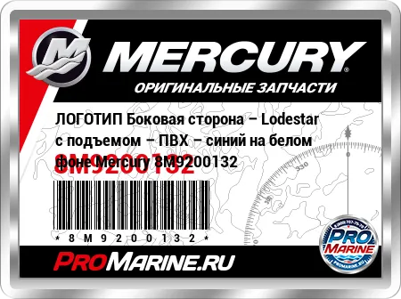 ЛОГОТИП Боковая сторона – Lodestar с подъемом – ПВХ – синий на белом фоне Mercury ЛОГОТИП Боковая сторона – Lodestar с подъемом – ПВХ – синий на белом фоне Mercury