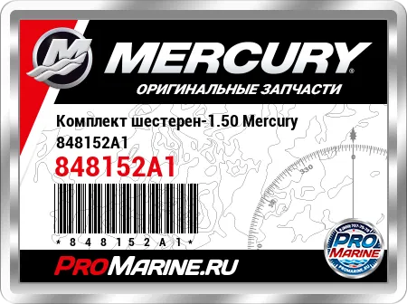Комплект шестерен-1.50 Mercury